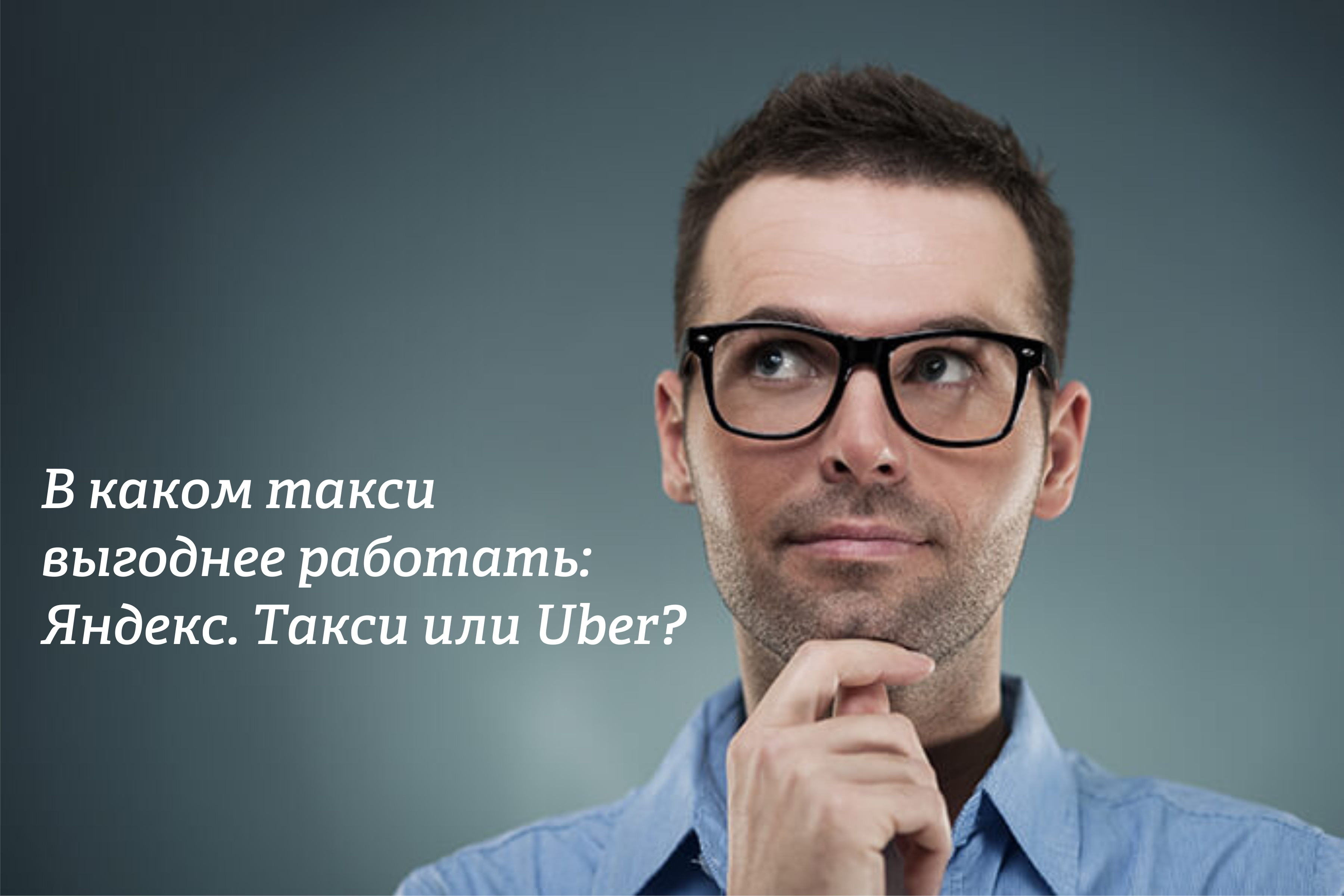 В каком такси выгоднее работать: Яндекс. Такси или Uber