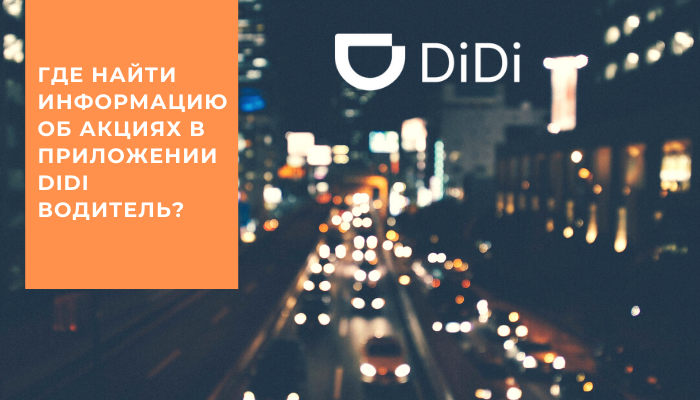Где найти информацию об акциях в приложении DiDi Водитель?
